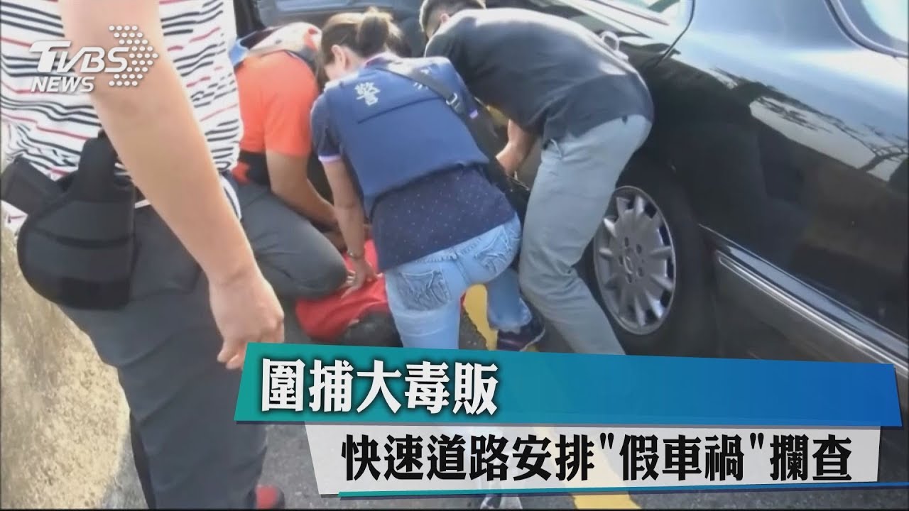 圍捕大毒販 快速道路安排「假車禍」攔查