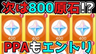 原神「800原石」が続いて配布か!?今年もPPAにノミネート!げんしん,3.3アプデ,スカラマシュ,雷電,リーク無し