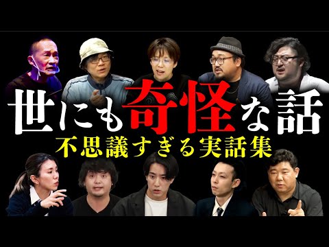 【本当にあった世にも奇妙な話 全10話】不思議すぎる世界へとご案内。