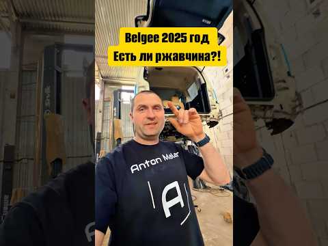 Belgee 2025г есть ли ржавчина?! #антикор #антонмаляр #geely #belgee