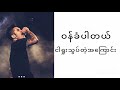 Min nat pat tet yin - Raymond ( idiots )      မင်းနဲ့ပတ်သက်ရင် - ရေမွန် ( id