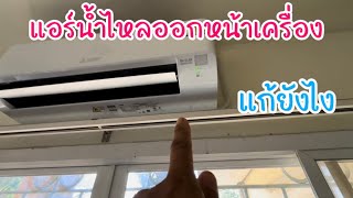 แอร์น้ำไหลออกหน้าเครื่องแก้ยังไง