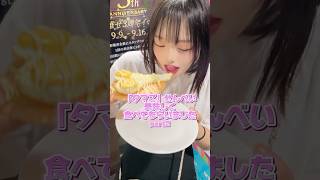 味しめちゃいましたw #推しは推せる時に推せ #推し推せ #コンカフェ #ミナミコンカフェ #メイド #アイドル #shorts