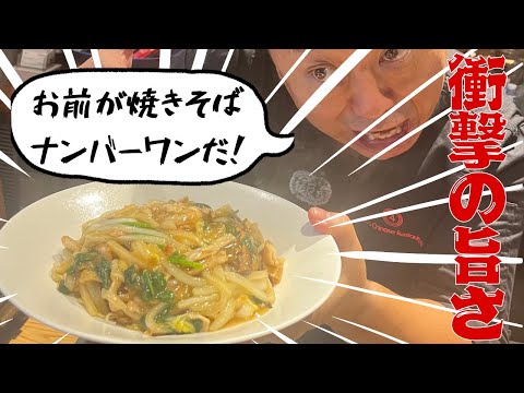 この焼きそば、マジで一番うまい。