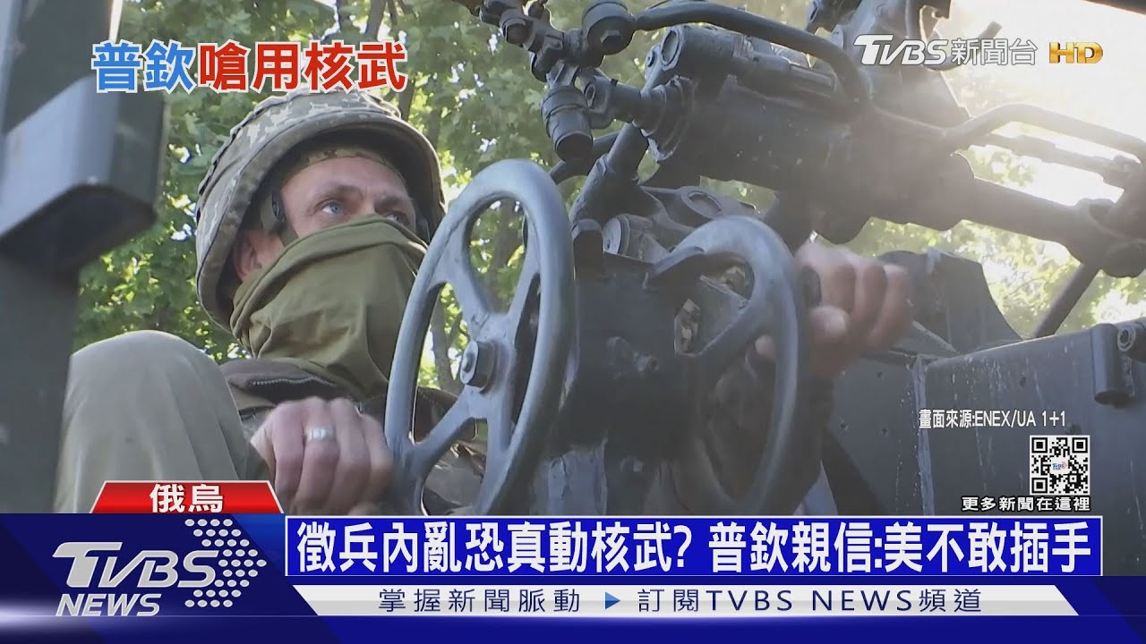 徵兵內亂恐真動核武? 普欽親信:美不敢插手