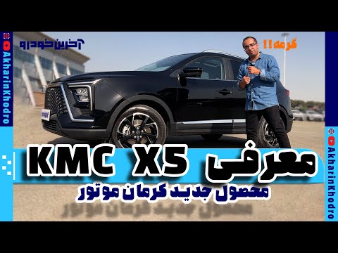 معرفی KMC X5