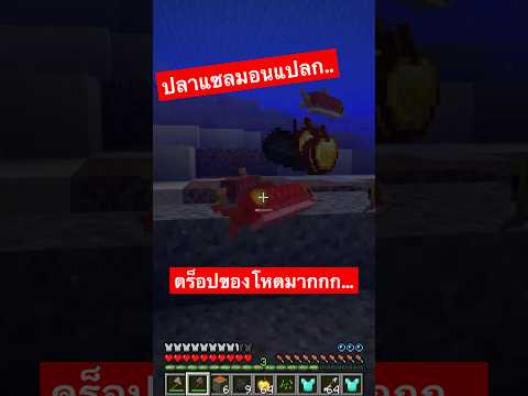 ปลาแซลมอนแปลก.. ดร็อปของโหดมากกก 🍣‼️ #shorts #minecraft