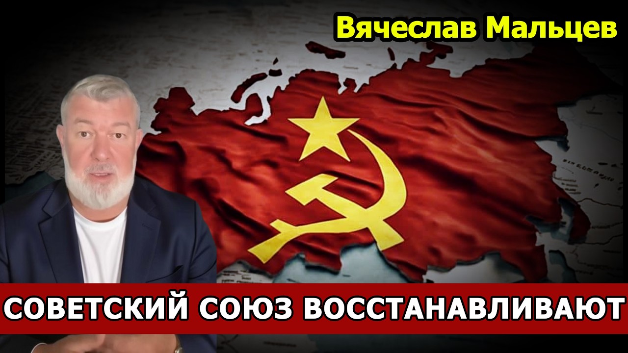 СОВЕТСКИЙ СОЮЗ ВОССТАНАВЛИВАЮТ