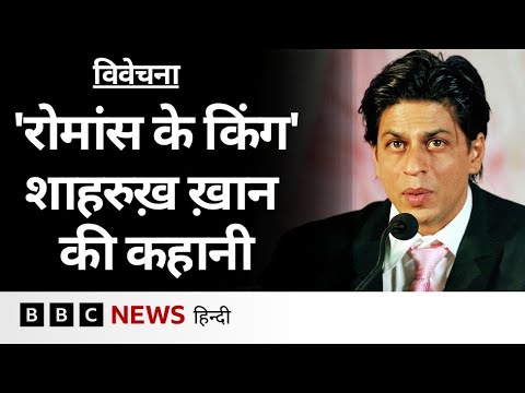 क्या है Shahrukh Khan के ‘किंग ख़ान’ बनने की कहानी? Vivechana (BBC Hindi)