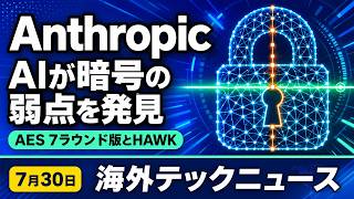 海外テックニュース 7/30｜Anthropic、AIで暗号の新しい弱点を発見 ほか