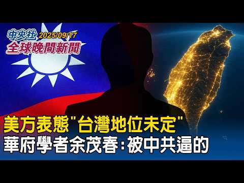 航太國防展亮點搶先看!攻擊無人機艇、台美合作飛彈登場|美方表態「台灣地位未定」華府學者余茂春:被中共逼的|2025/09/17 中央社全球晚間新聞