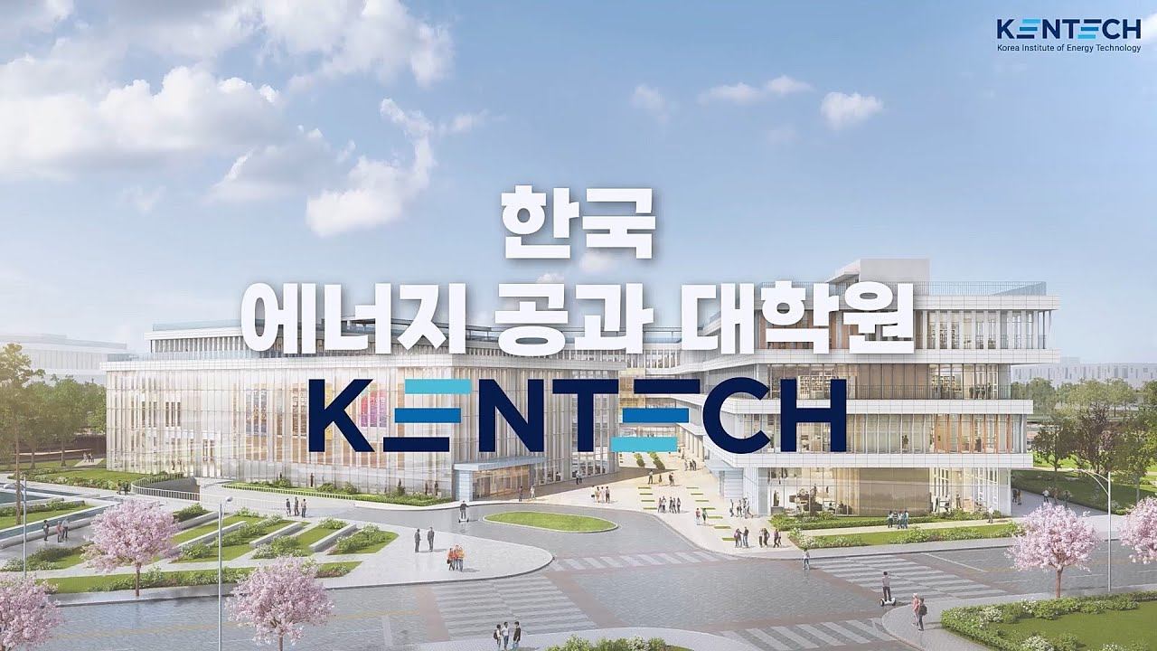 한국에너지공과대학원 홍보영상
