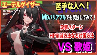 【エテゲザ】苦手な人はチェック！ボス対策--歌姫&ソングホイール--【エーテルゲイザー/深空之眼-Aether Gazer -】