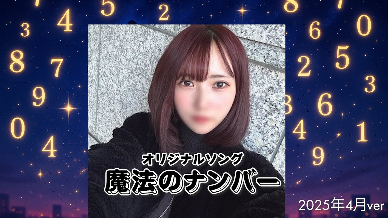 【オリジナルソング】魔法のナンバー｜2025年4月