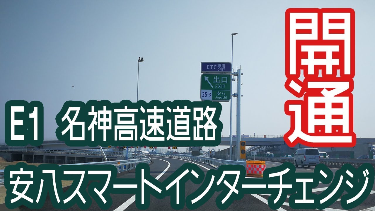 【E1】名神高速道路　安八スマートインターチェンジ開通走ってきました