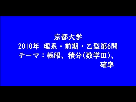 教育学科 京都大学2010年　理系・前期・乙型第6問【大学受験数学】
