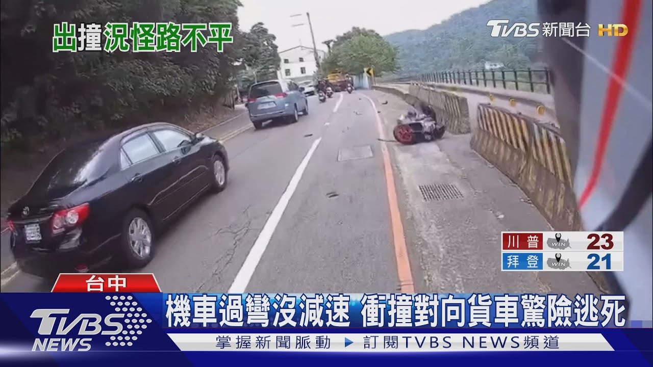 機車過彎沒減速 衝撞對向貨車驚險逃死