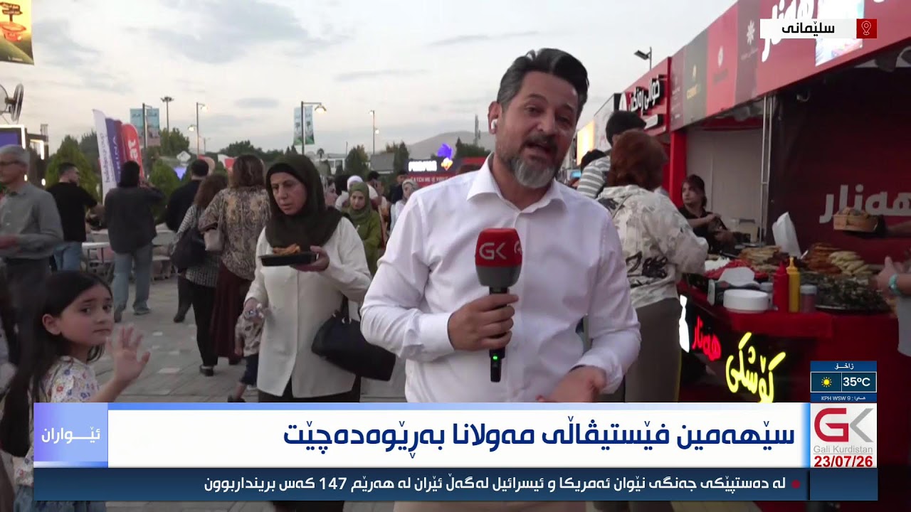 ڤیدیۆ | راستەوخۆ....فێستیڤاڵی مەولانا لە سلێمانی بەڕێوەدەچێت