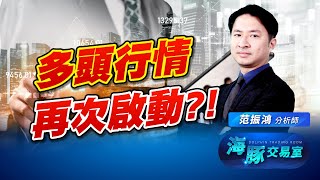 多頭行情再次啟動?! 海豚分析給你聽! (圖)
