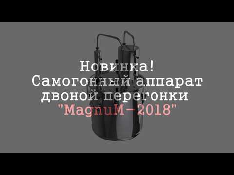 Magnum-2018. Самогонный аппарат двойной перегонки