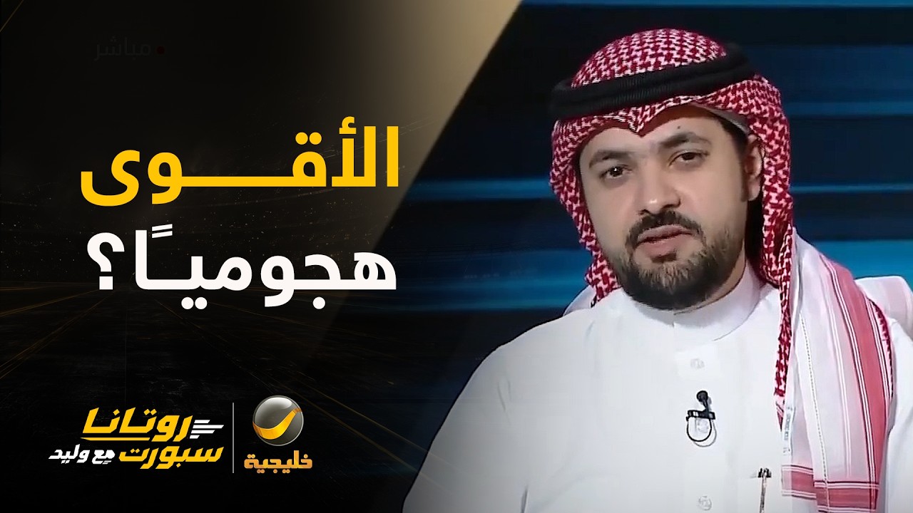 أسرار الهجوم في دوري روشن: لماذا يتصدر الهلال والنصر هذه القوائم؟