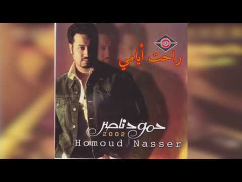 Rahet ayamy حمود ناصر راحت أيامي