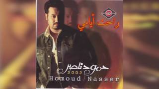 كلمات اغنية راحت ايامي حمود ناصر