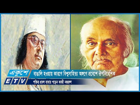 বাঙালি হওয়ায় কারণে বিশ্বসাহিত্য অঙ্গণে প্রবেশে ঔপনিবেশিক শক্তির প্রবল বাধায় পড়েন কাজী নজরুল|ETV News