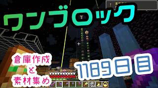 【１１８９日目】ワンブロックでハードコアな世界を生き残る