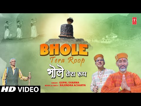 भोले तेरा रूप Bhole Tera Roop — watch video