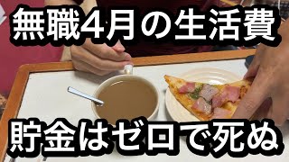 【築36年無職】4月の生活費、節約自炊暮らし