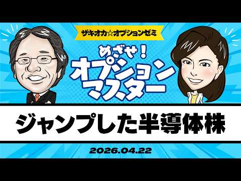 【ザキオカ☆オプションゼミ＃30】ジャンプした半導体株（岡崎良介×大橋ひろこ）