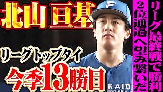 【最終戦を勝利で飾る】北山亘基『2位通過へ望み繋いだ渾身投球!! リーグトップタイとなる今季13勝目!!』