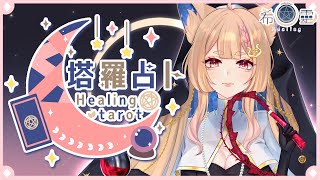 [Vtub] ASMR Healing 希靈 塔羅占卜