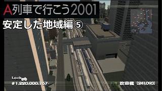 #25 「安定した地域」予定の路線全線開業です【A列車で行こう2001ゆっくり実況】