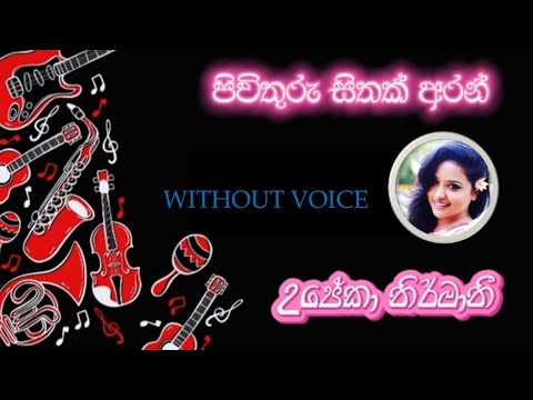 PIVITHURU SITHAK ARAN / පිවිතුරු සිතක් අරන් / UPEKA NIRMANI / WITHOUT VOICE / FROM SL2K KARAOKE