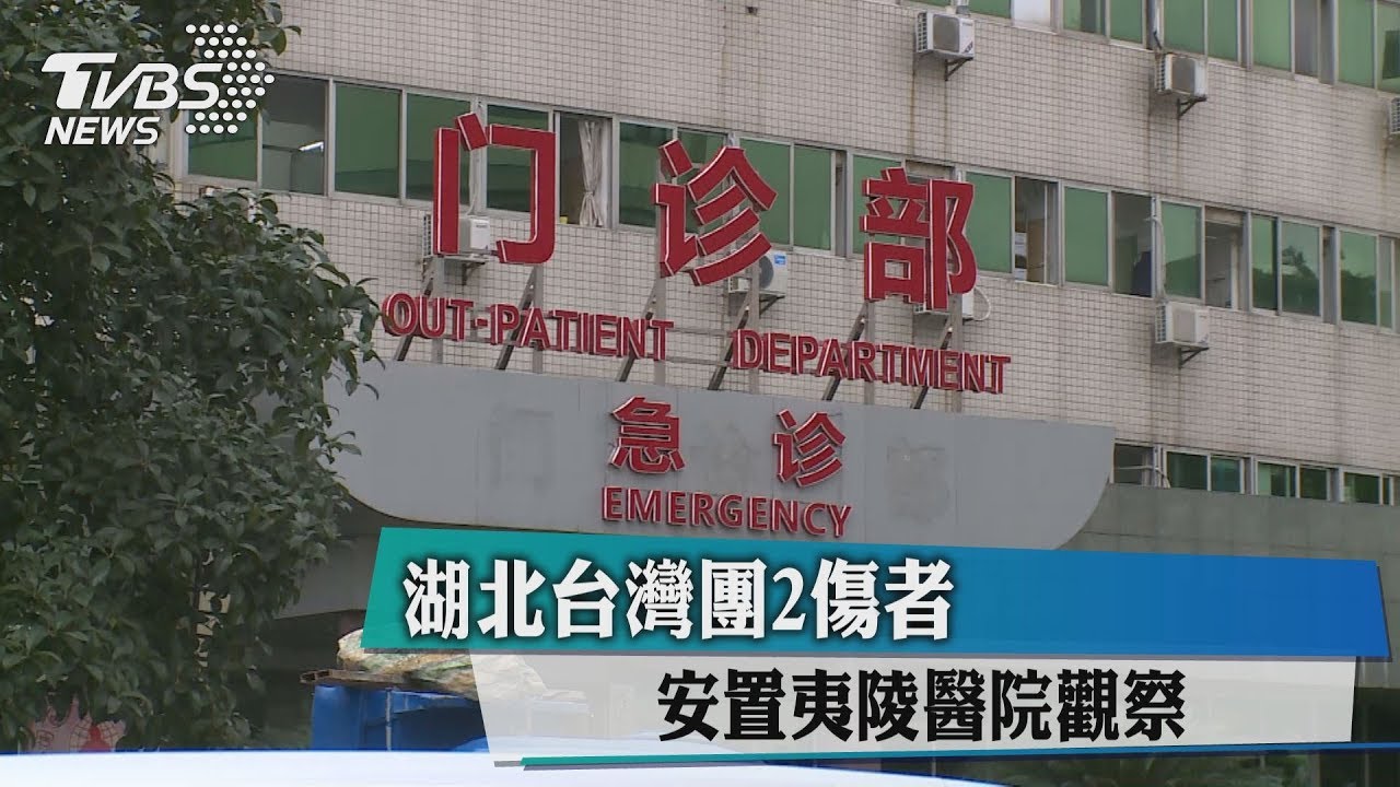 湖北台灣團2傷者 安置夷陵醫院觀察