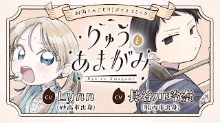 【CV：Lynn・長谷川玲奈・小市眞琴】世界初!? 新潟てんこ盛り＆お腹がすいて新潟に行きたくなる『りゅうとあまがみ』ボイスコミック