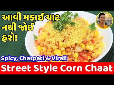 Street Style Corn Chaat Recipe - મકાઈ ચાટ ઘરે બનાવો | Spicy Makai Chaat | Chatpati Gujarati Snack