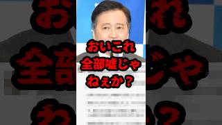 おいこれ全部嘘じゃねぇか？ #政治 #ラサール石井 #高市早苗