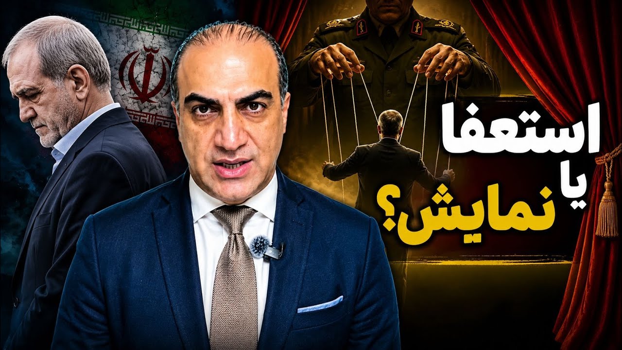 بازی جدید رژیم، استعفا یا نمایش؟