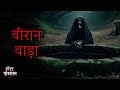 वीरान वाड़ा Abandoned Mansion A Hindi Horror Stories By Horror Podcast