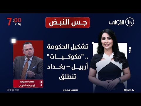 فيديو | تشكيل الحكومة .. "مكوكيات" أربيل – بغداد تنطلق | جس النبض مع نور الماجد