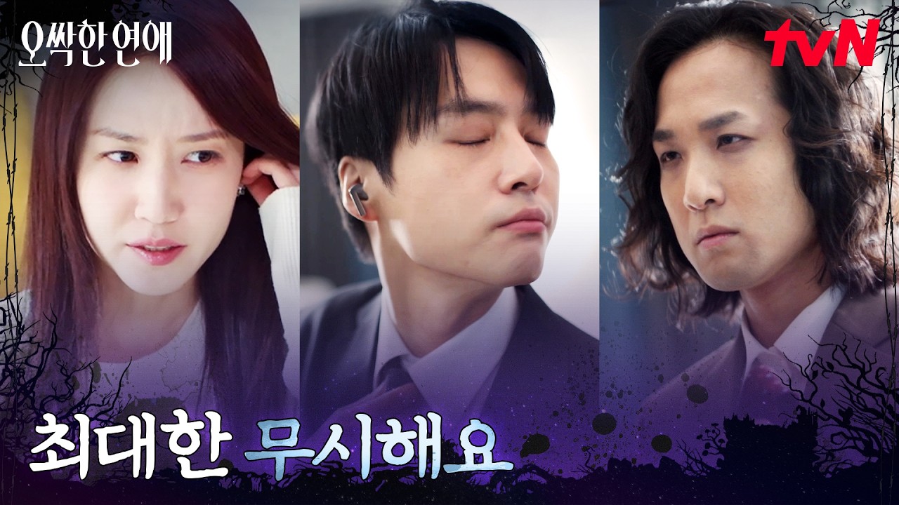 SOS! 귀신 초보 양세종을 위한 박은빈의 생존 수업 ⭐ #오싹한연애 EP.4 | tvN 260726 방송