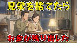ある決断を境に、家計は静かに変わり始めた…なぜ人は“派手な生活”をやめるだけで、ここまでお金が残るの