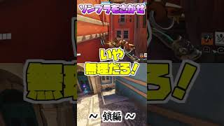 ソンブラをさがせ〜鎖編〜 #shorts #ゆっくり実況 #オーバーウォッチ2