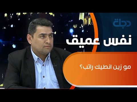 شاهد بالفيديو.. موزين انطيك راتب؟ حيال: بهذا الاسلوب يتعامل رئيس هيئة التقاعد المقال مع جرحى القوات الامنية