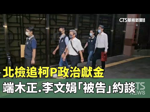 北檢追柯P政治獻金　端木正.李文娟「被告」約談