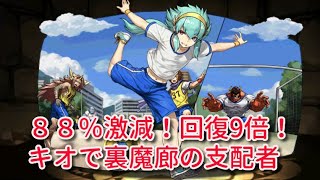 [実況パズドラ]８８％激減！回復9倍！楽々耐久　学園キオで裏魔廊の支配者