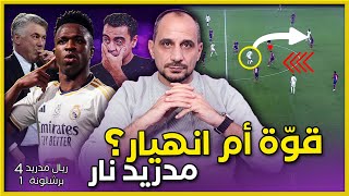 ريال مدريد يكتسح برشلونة في الكلاسيكو 4-1 بليلة فينسيوس كيف حضر تشافي وكيف تفوق كارلوا انشيلوتي ؟